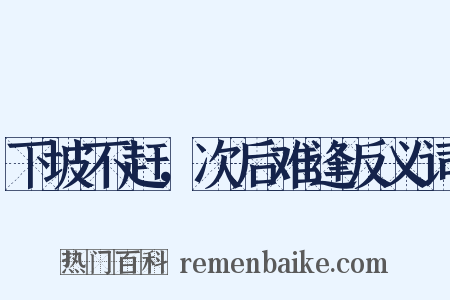 下坡不赶，次后难逢反义词是什么意思的图片
